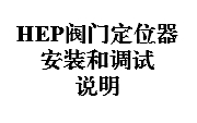 HEP閥門定位器安裝和調(diào)試說(shuō)明