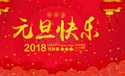 上海川滬閥門祝您2018元旦快樂(lè)