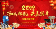 2019元旦快樂(lè)